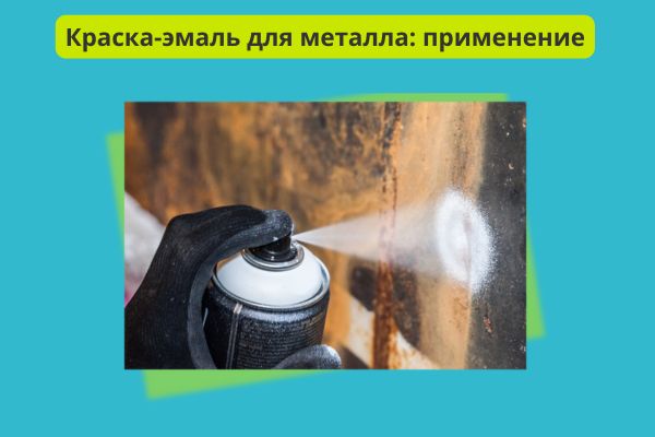 Применение краски аэрозольной для металла фото